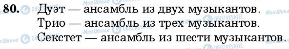 ГДЗ Російська мова 6 клас сторінка 80