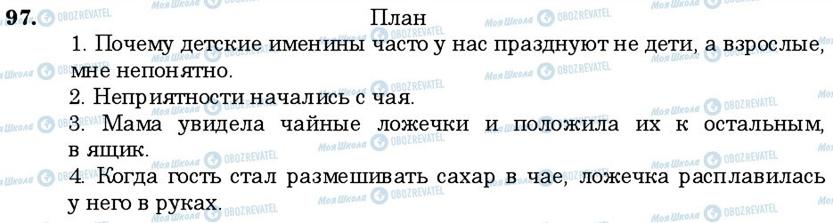 ГДЗ Російська мова 6 клас сторінка 97