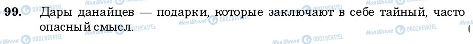 ГДЗ Російська мова 6 клас сторінка 99