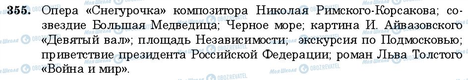 ГДЗ Російська мова 6 клас сторінка 355