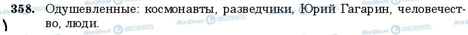 ГДЗ Російська мова 6 клас сторінка 358