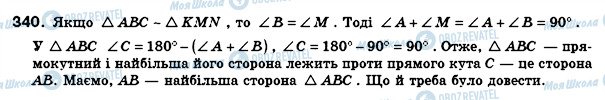 ГДЗ Геометрія 8 клас сторінка 340