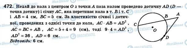 ГДЗ Геометрія 8 клас сторінка 472