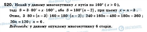 ГДЗ Геометрія 8 клас сторінка 520