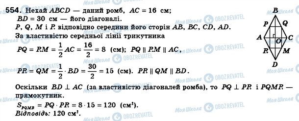 ГДЗ Геометрия 8 класс страница 554