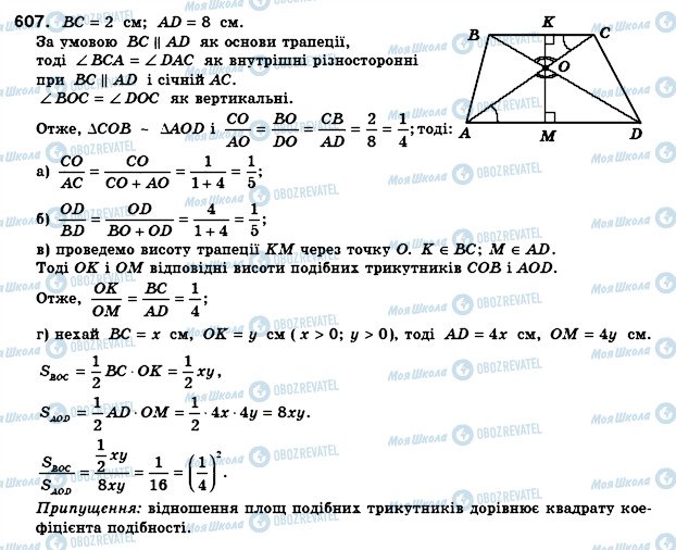 ГДЗ Геометрія 8 клас сторінка 607