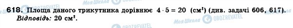 ГДЗ Геометрія 8 клас сторінка 618