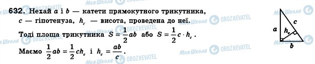 ГДЗ Геометрія 8 клас сторінка 632