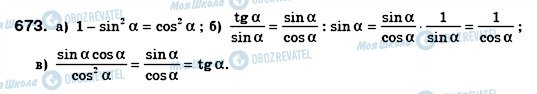 ГДЗ Геометрія 8 клас сторінка 673