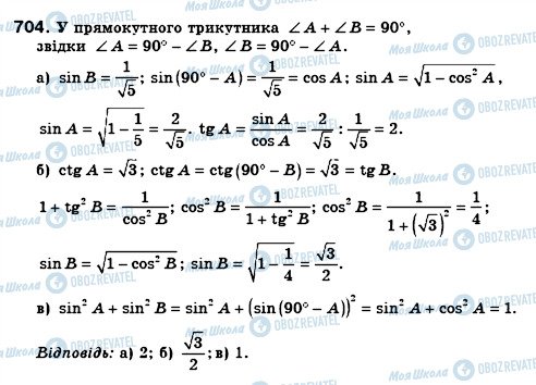 ГДЗ Геометрія 8 клас сторінка 704