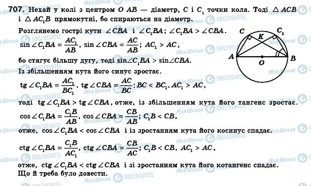 ГДЗ Геометрія 8 клас сторінка 707