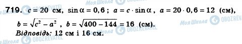 ГДЗ Геометрія 8 клас сторінка 719