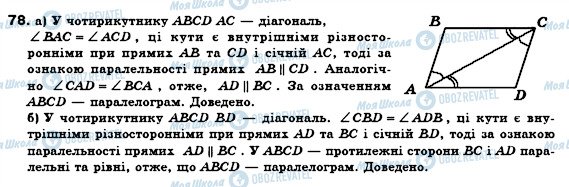 ГДЗ Геометрія 8 клас сторінка 78