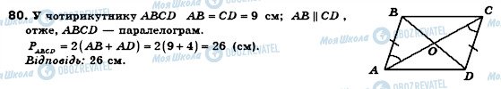 ГДЗ Геометрия 8 класс страница 80