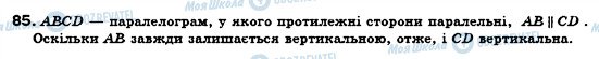 ГДЗ Геометрія 8 клас сторінка 85