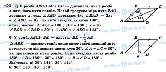 ГДЗ Геометрія 8 клас сторінка 120