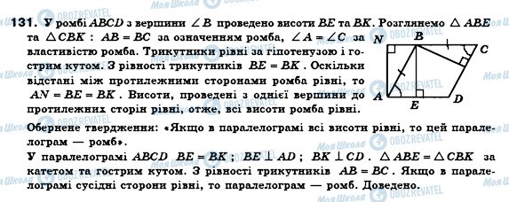 ГДЗ Геометрія 8 клас сторінка 131