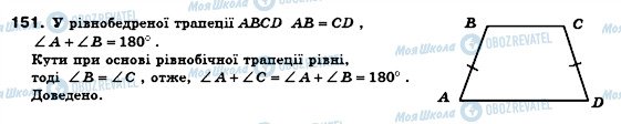 ГДЗ Геометрія 8 клас сторінка 151