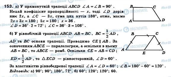 ГДЗ Геометрія 8 клас сторінка 153