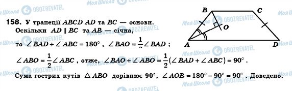 ГДЗ Геометрія 8 клас сторінка 158