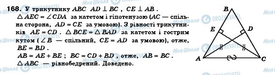 ГДЗ Геометрія 8 клас сторінка 168