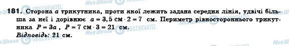 ГДЗ Геометрія 8 клас сторінка 181