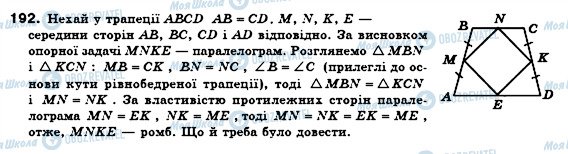 ГДЗ Геометрія 8 клас сторінка 192