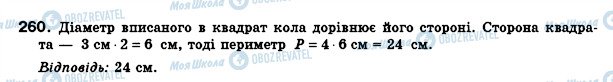 ГДЗ Геометрія 8 клас сторінка 260