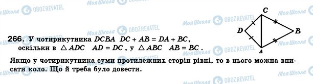 ГДЗ Геометрія 8 клас сторінка 266