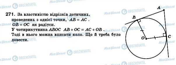 ГДЗ Геометрія 8 клас сторінка 271