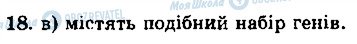 ГДЗ Біологія 10 клас сторінка 18