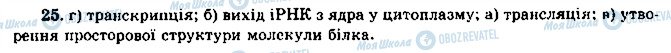 ГДЗ Біологія 10 клас сторінка 25