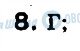ГДЗ Информатика 9 класс страница 8