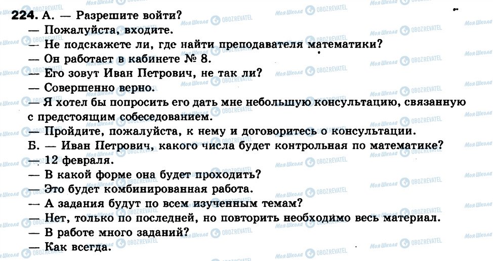 ГДЗ Російська мова 9 клас сторінка 224