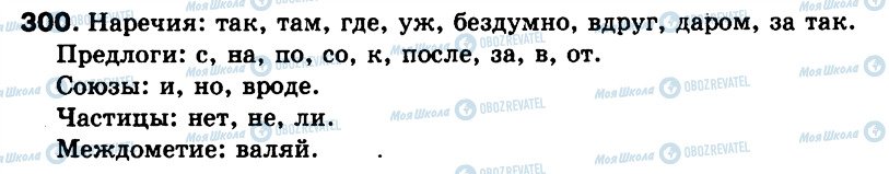 ГДЗ Русский язык 9 класс страница 300