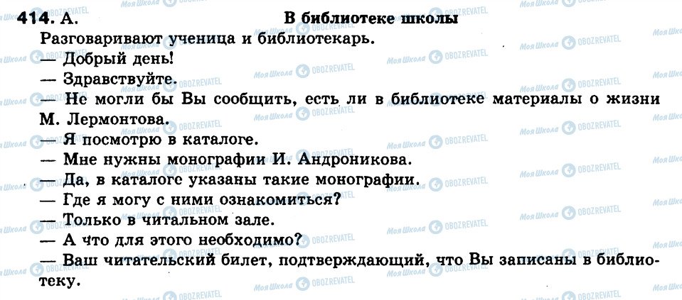 ГДЗ Російська мова 9 клас сторінка 414