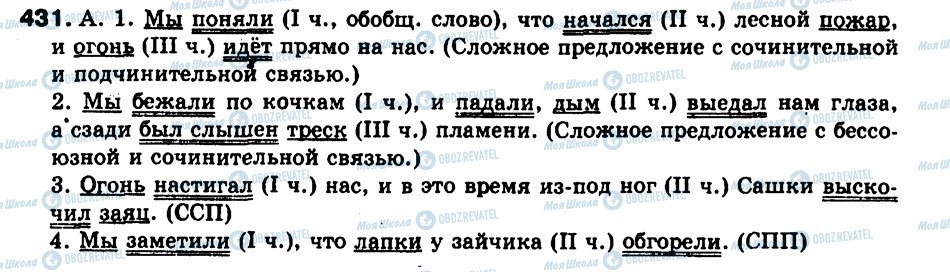 ГДЗ Русский язык 9 класс страница 431