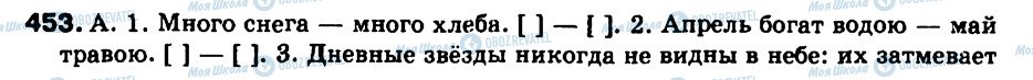 ГДЗ Російська мова 9 клас сторінка 453