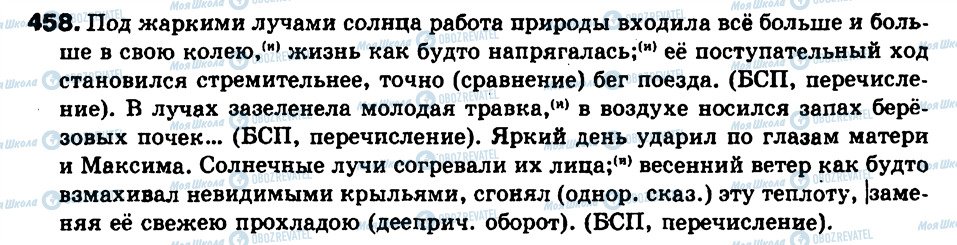 ГДЗ Російська мова 9 клас сторінка 458