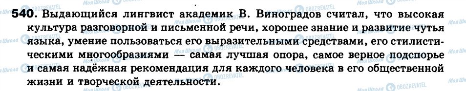 ГДЗ Російська мова 9 клас сторінка 540