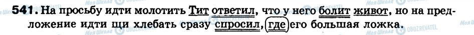 ГДЗ Російська мова 9 клас сторінка 541