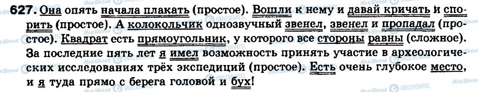 ГДЗ Російська мова 9 клас сторінка 627