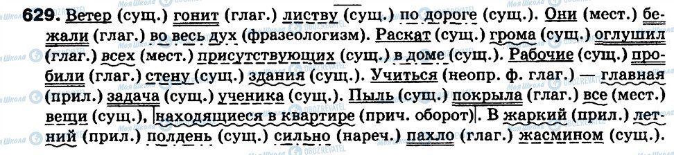 ГДЗ Російська мова 9 клас сторінка 629