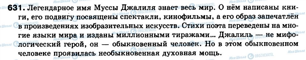 ГДЗ Російська мова 9 клас сторінка 631