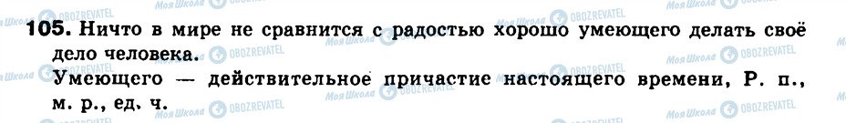 ГДЗ Російська мова 9 клас сторінка 105