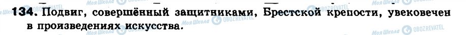 ГДЗ Російська мова 9 клас сторінка 134