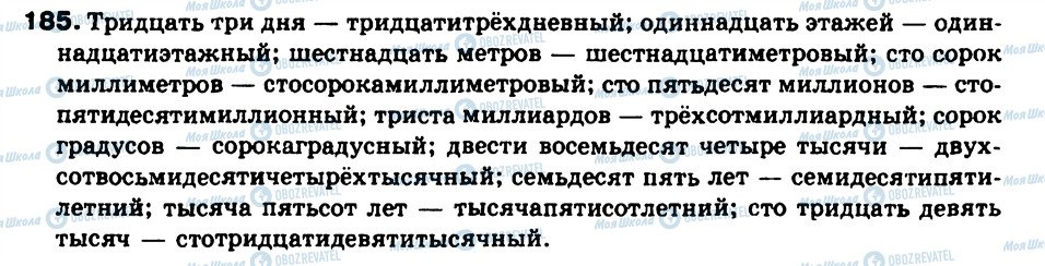 ГДЗ Русский язык 9 класс страница 185