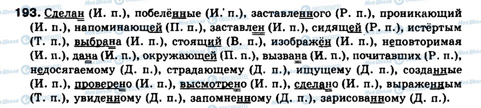 ГДЗ Русский язык 9 класс страница 193