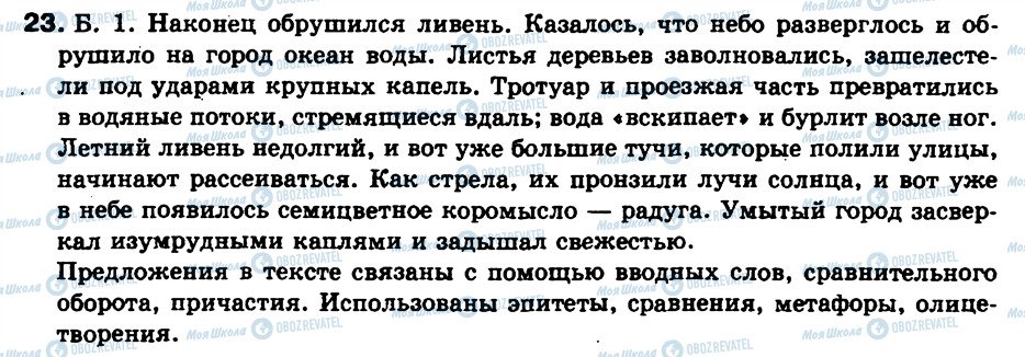 ГДЗ Російська мова 9 клас сторінка 23