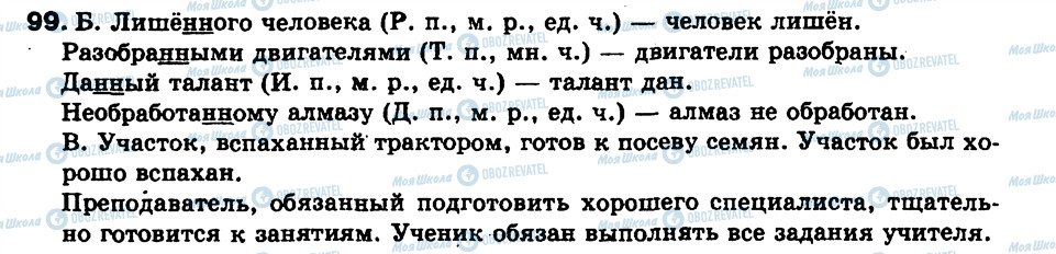 ГДЗ Російська мова 9 клас сторінка 99